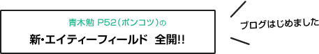 青木勉 P52（ポンコツ）の新・エイティーフィールド全開！！