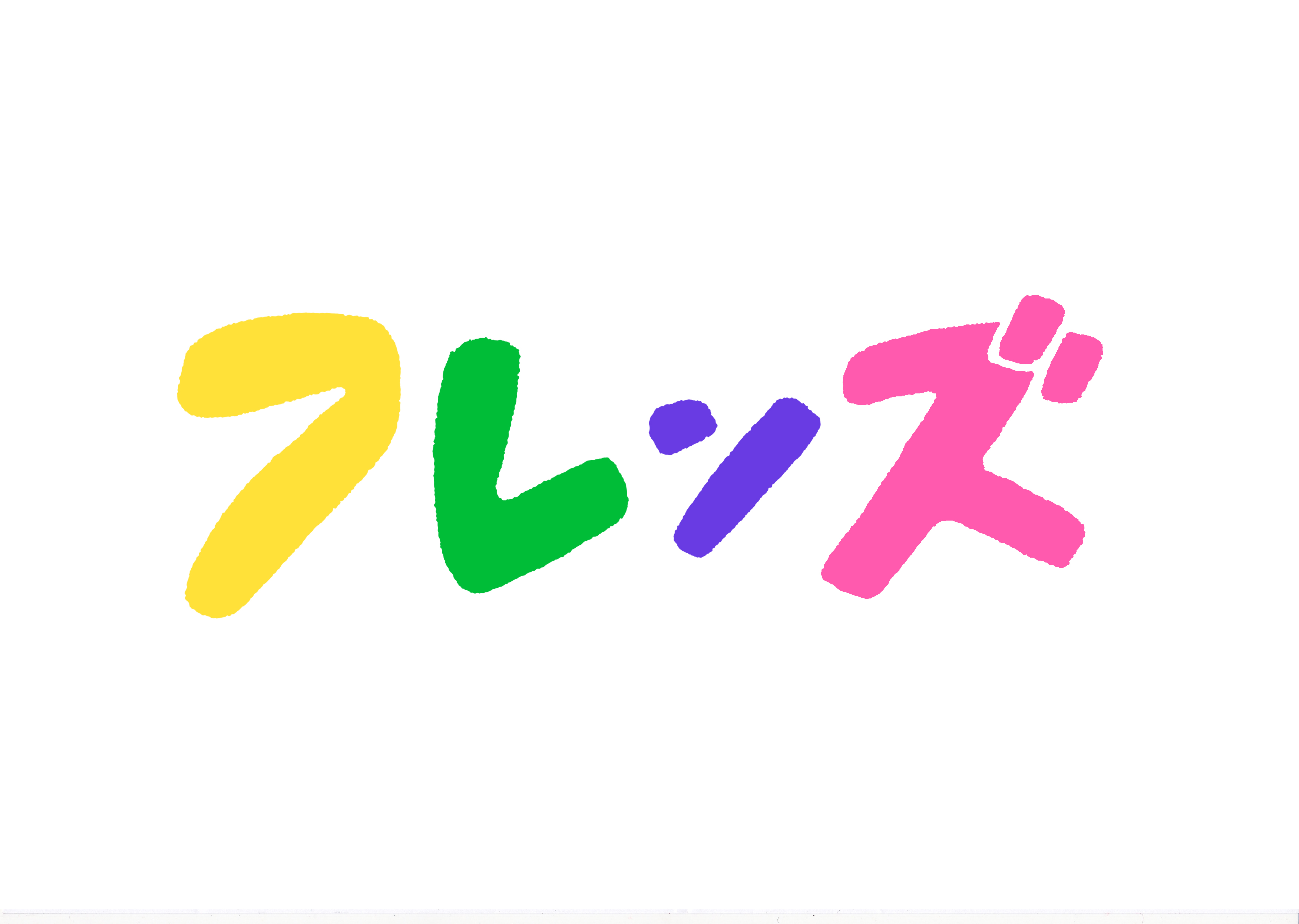 フレンズ
