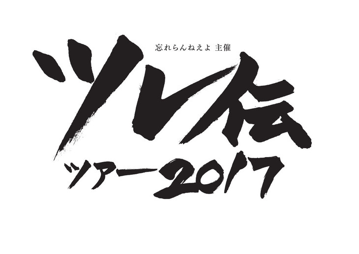 news_header_wasureranneyo_tsuredentour2017_logo