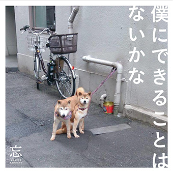 忘れらんねえよ