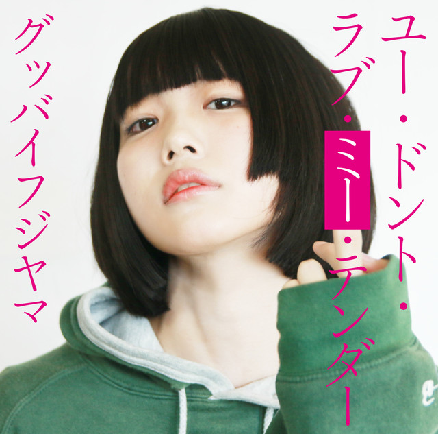 グッバイフジヤマ
