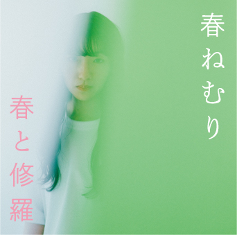 春ねむり