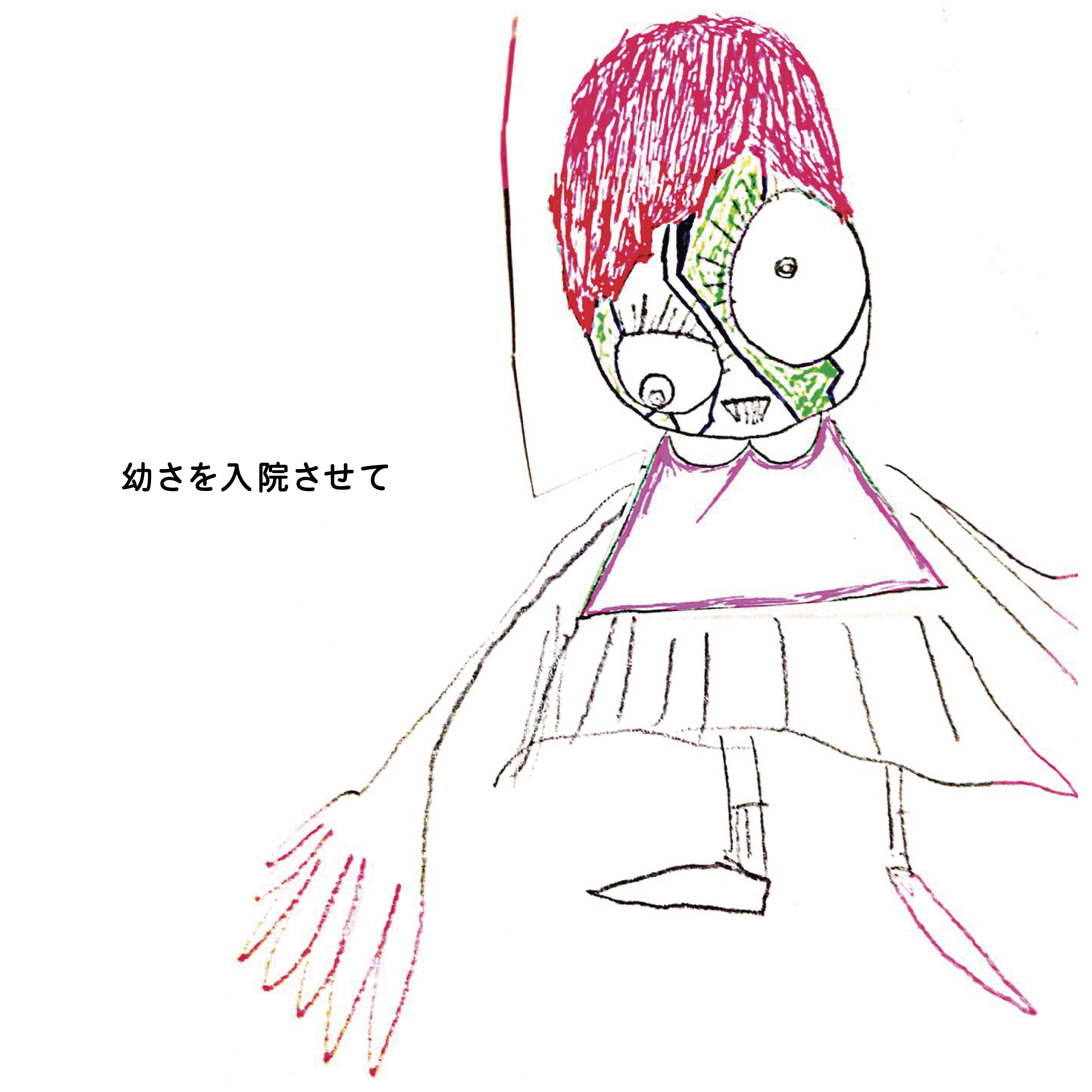 神聖かまってちゃん