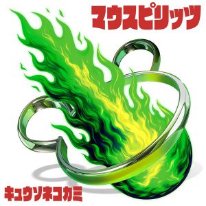 キュウソネコカミ