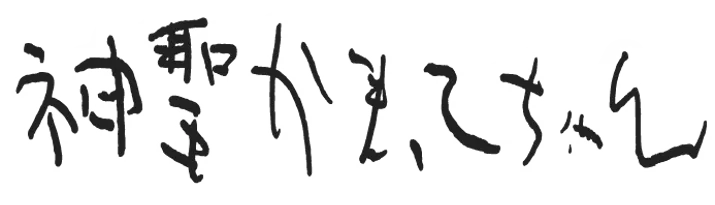 神聖かまってちゃん