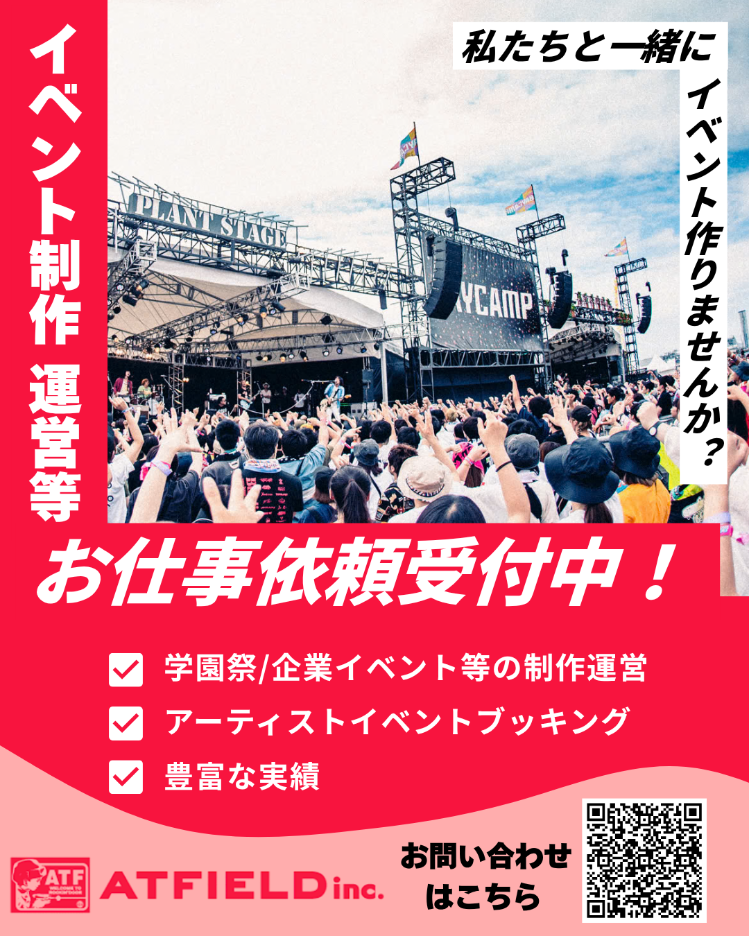 ATFIELD、イベント制作のご依頼受付開始！